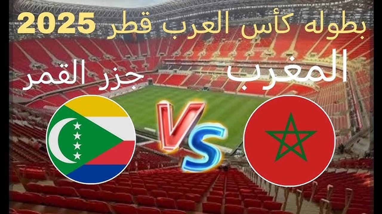 مباشر الان.. شاهد بدون تقطيع مباراة المغرب وجزر القمر في كأس العرب.. جودة عالية الان